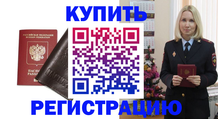 купить прописку в Новоалександровске